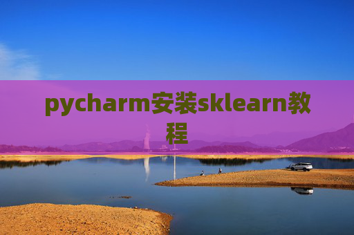 pycharm安装sklearn教程 pycharm安装sklearn教程