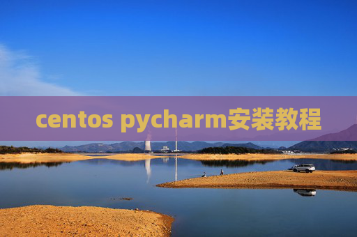 centos pycharm安装教程 centos pycharm安装教程