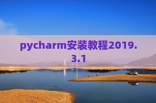 pycharm安装教程2019.3.1