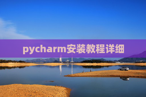 pycharm安装教程详细 pycharm安装教程详细