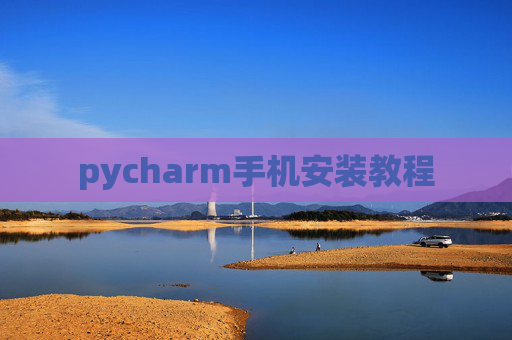 pycharm手机安装教程