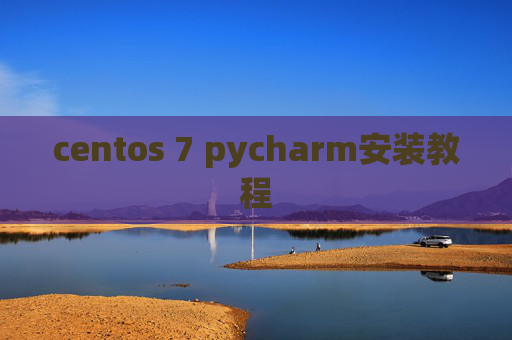 centos 7 pycharm安装教程 centos 7 pycharm安装教程