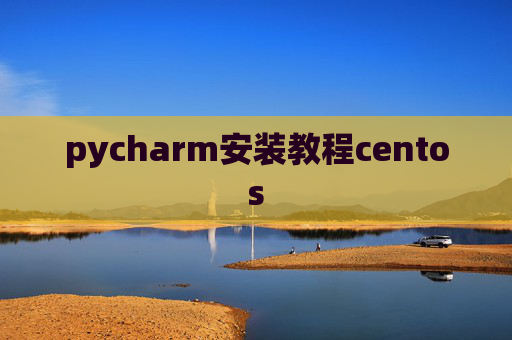 pycharm安装教程centos