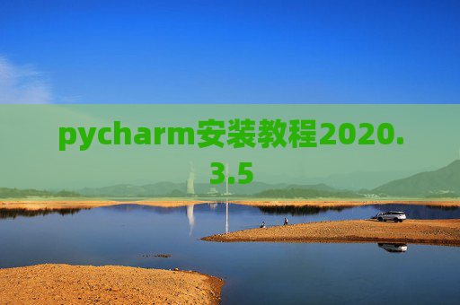 pycharm安装教程2020.3.5