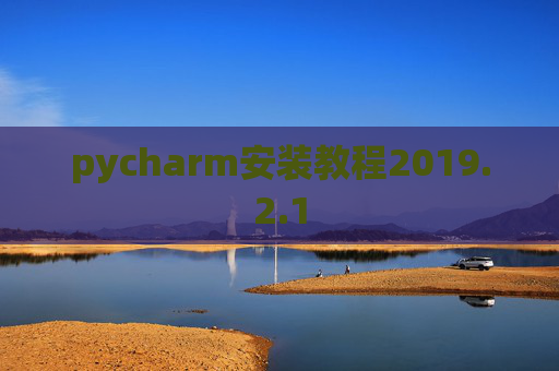 pycharm安装教程2019.2.1
