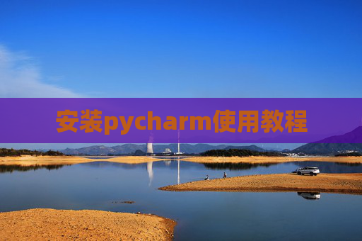 安装pycharm使用教程